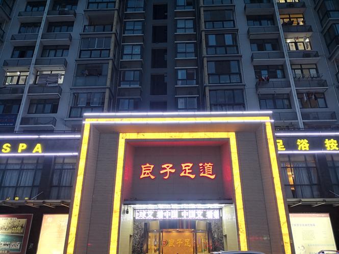 良子足道旗舰店