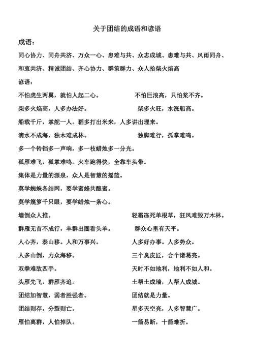 关于团结的成语和谚语