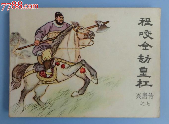 《程咬金劫皇杠》