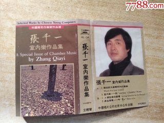 张千一室内乐作品集_价格1元【小军店铺】_第1张