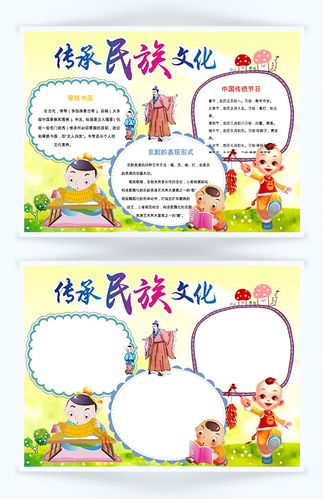 传承民族文化手抄报word模板