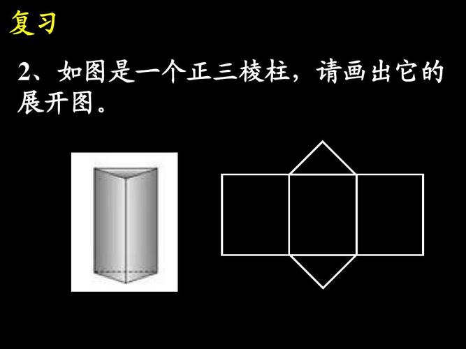 复习 2,如图是一个正三棱柱,请画出它的 展开图.