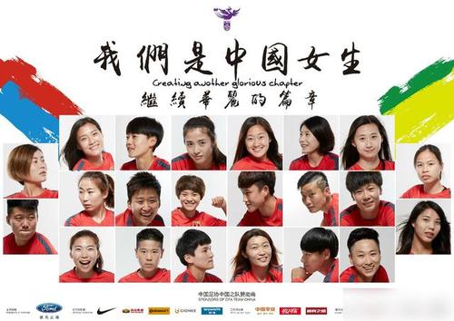 女足晋级海报:我们是中国女生 继续华丽篇章