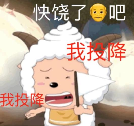 快饶了爷吧我投降喜羊羊与灰太狼之懒羊羊表情包懒羊羊卡通表情