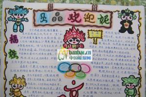 小学生奥运主题手抄报范例:五环畅想