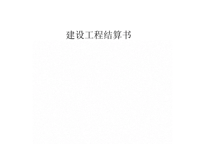 《施工工程结算书封面1》.docx 6页