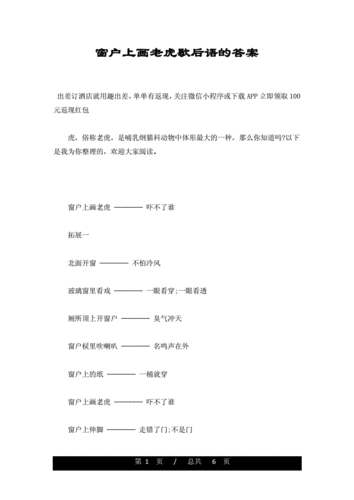 窗户上画老虎歇后语的答案doc6页