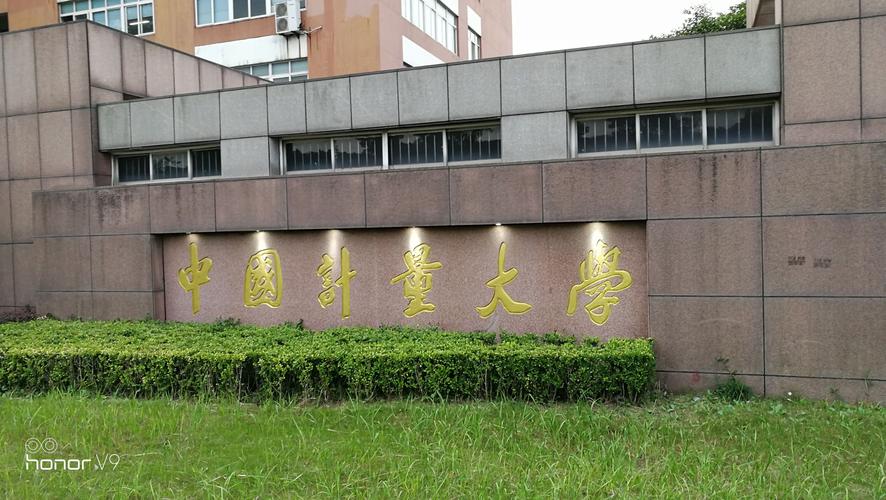 中国计量大学--母校重游