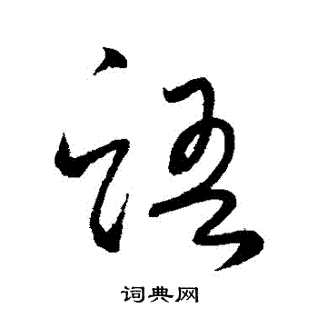 语草书怎么写好看语字的草书书法写法语毛笔草书书法欣赏