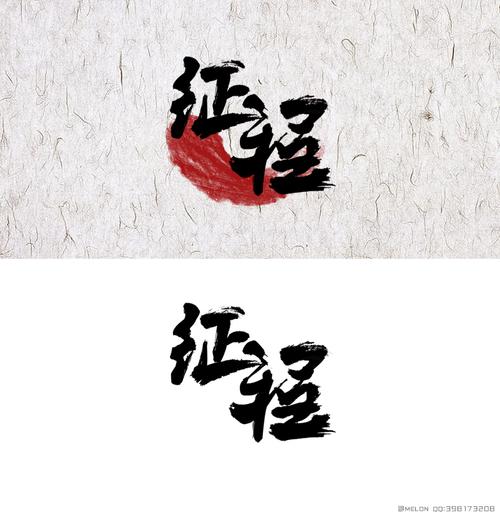 字体帮   征程(毛笔字果然不顺手.)
