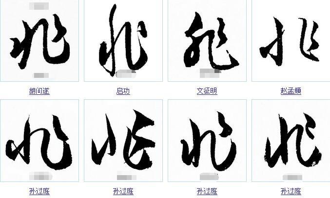"非"字的草书
