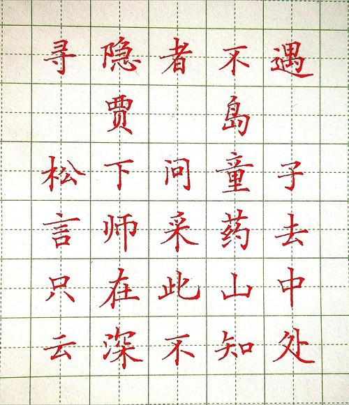 中性笔写古诗系列——《寻隐者不遇》