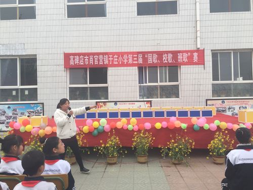 "歌声放飞梦想"——高碑店市肖官营镇于庄小学第三届"国歌,校歌,班歌"