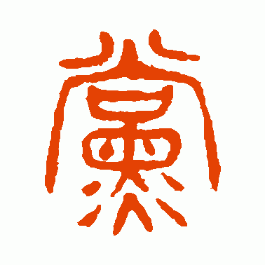 杨沂孙 篆书 党