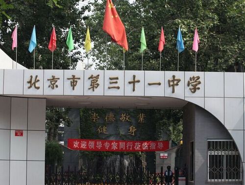 北京西城区第三十一中学北京三十一中英语老师