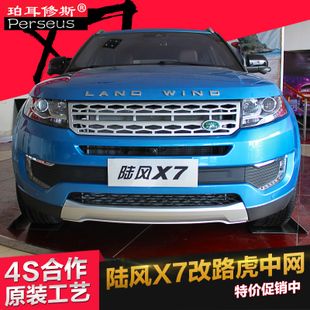 珀耳修斯陆风x7中改装路虎极光效果陆丰x7中专用汽车中格栅