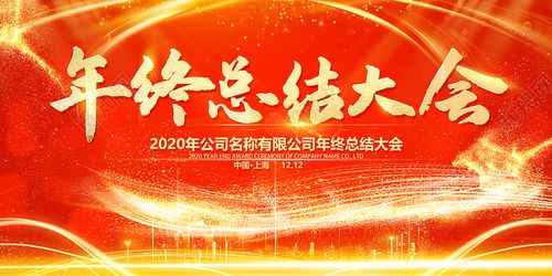 2020年终总结大会红色喜庆企业年会海报设计