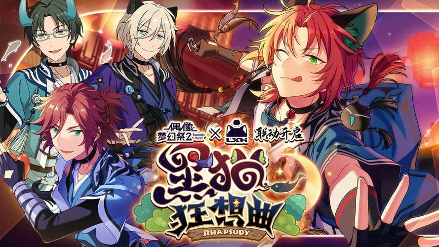 偶像梦幻祭超话#es大厦长猫了# 【偶像梦幻祭2 x 罗小黑 联动pv公开】