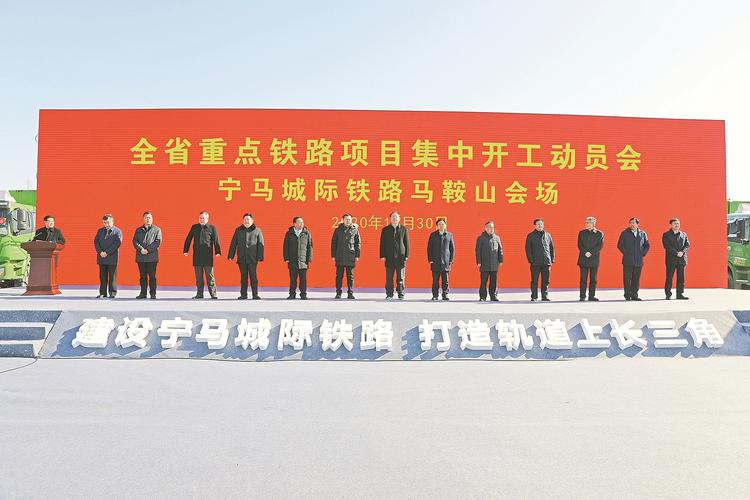 全省重点铁路项目集中开工动员会宁马城际铁路马鞍山会场活动举行