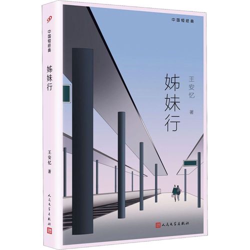 姊妹文学人民文学书籍版图正版新华书店现代当代文学王安忆短篇小说集