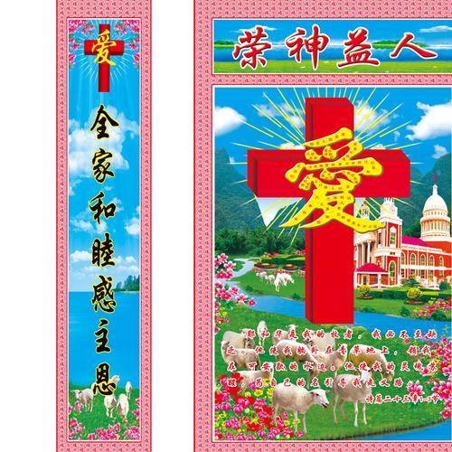 2米卷轴字画基督基督教教徒堂屋挂画中堂画上年画