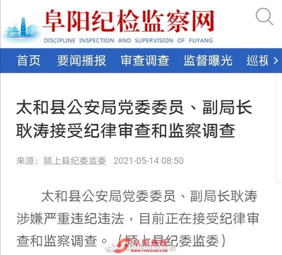 太和县公安局党委委员,副局长耿涛接受纪律审查和监察