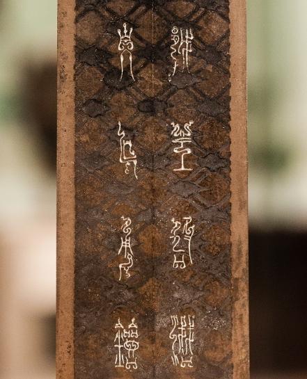 越王勾践剑所刻铭文