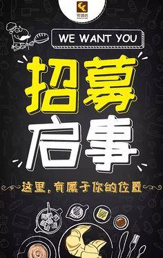 一棵道长采集到文案海报  采集 招募启事 一棵道长 采集到 文案海报