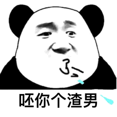 呸你个渣男 - 发表情 - fabiaoqing.com