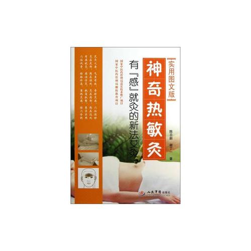 神奇热敏灸有感就灸的新法艾灸实用图文版