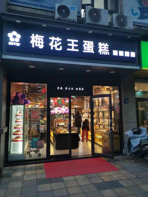 梅花王蛋糕(城花璟苑店)-"万科城花璟苑楼下商铺的一家蛋糕店,办理充.