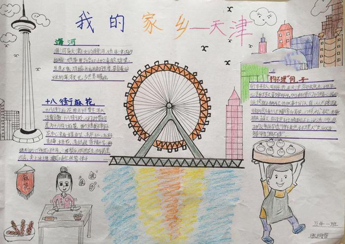 我的家乡手抄报图片,我爱家乡天津