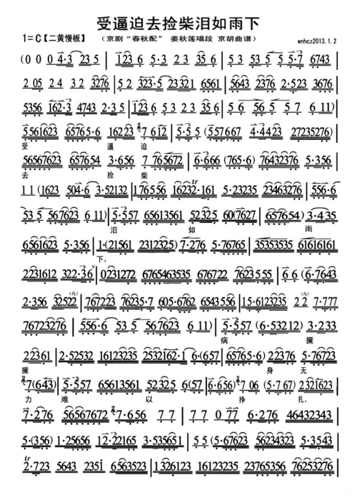 受逼迫去捡柴泪如雨下(《春秋配》姜秋莲唱段,琴谱) 京剧唱谱(简谱)