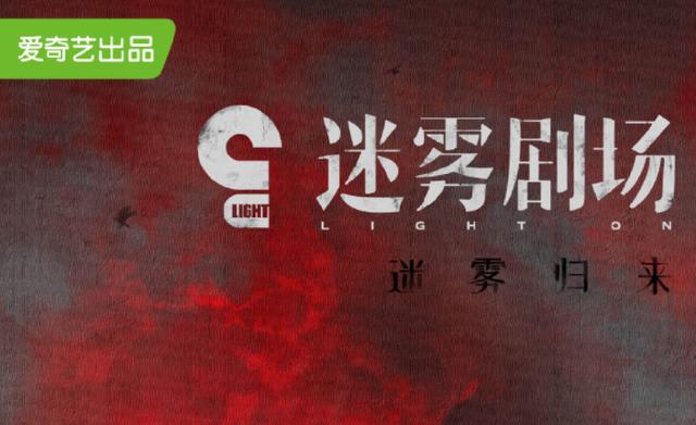 爱奇艺迷雾剧场停播原因