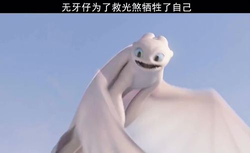 驯龙高手:无牙仔为了救光煞牺牲了自己