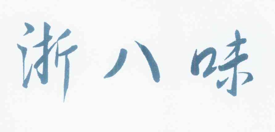 浙八味