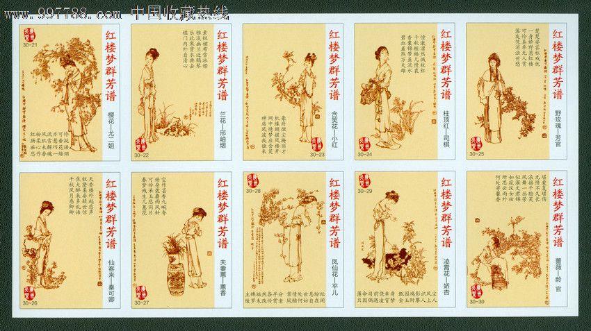 红楼梦群芳谱(2012年).全套30×1枚