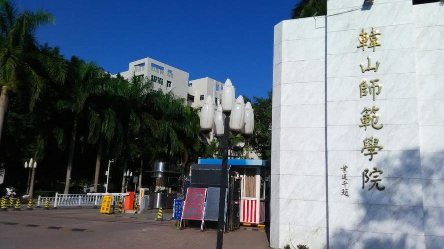 韩山师范学院