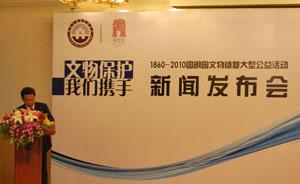 保护,我们携手——圆明园文物修复大型公益活动"于2010年3月25日正式