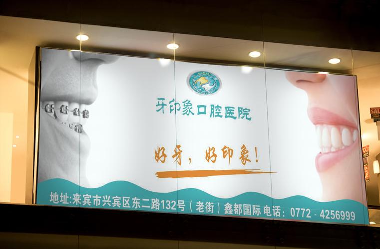 口腔医院宣传灯箱