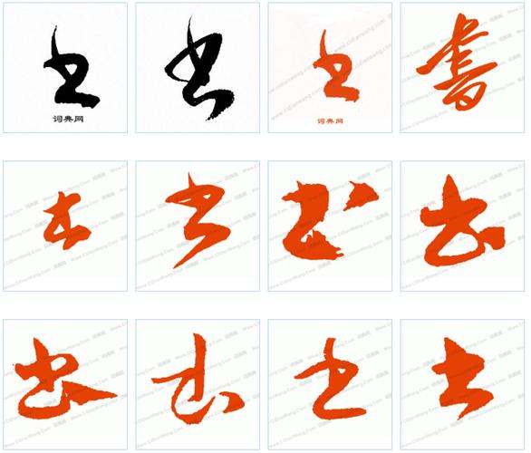 书字的草书有几种写法?