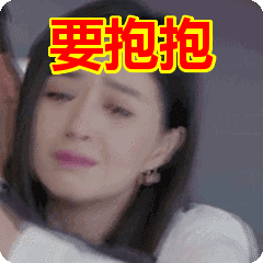 要抱抱表情包动态gif表情图片 - 找表情上表情家