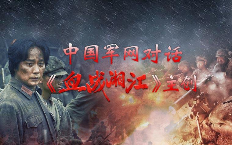 直播预告:与电影《血战湘江》剧组面对面