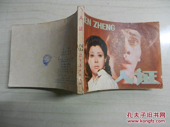 电影连环画:人证_万家春 改编;邵殿英 选片_孔夫子旧书网
