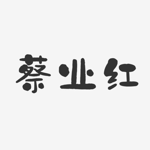 蔡业红石头艺术字签名-蔡业红石头艺术字签名图片下载-字魂网