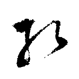 孔行书书法字典