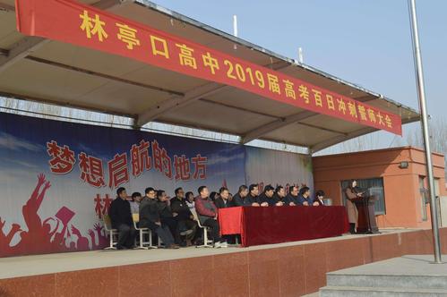 2019年林亭口高中百日誓师大会