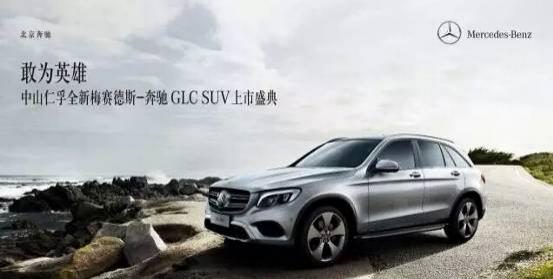 中山仁孚全新奔驰glc suv 1月15日 耀世登场