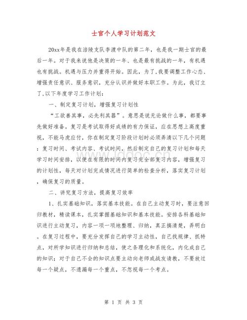 士官个人学习计划范文.doc