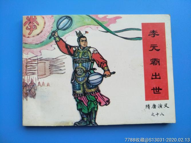 李元霸出世(隋唐演义之十八)_连环画/小人书_玩家淘坊